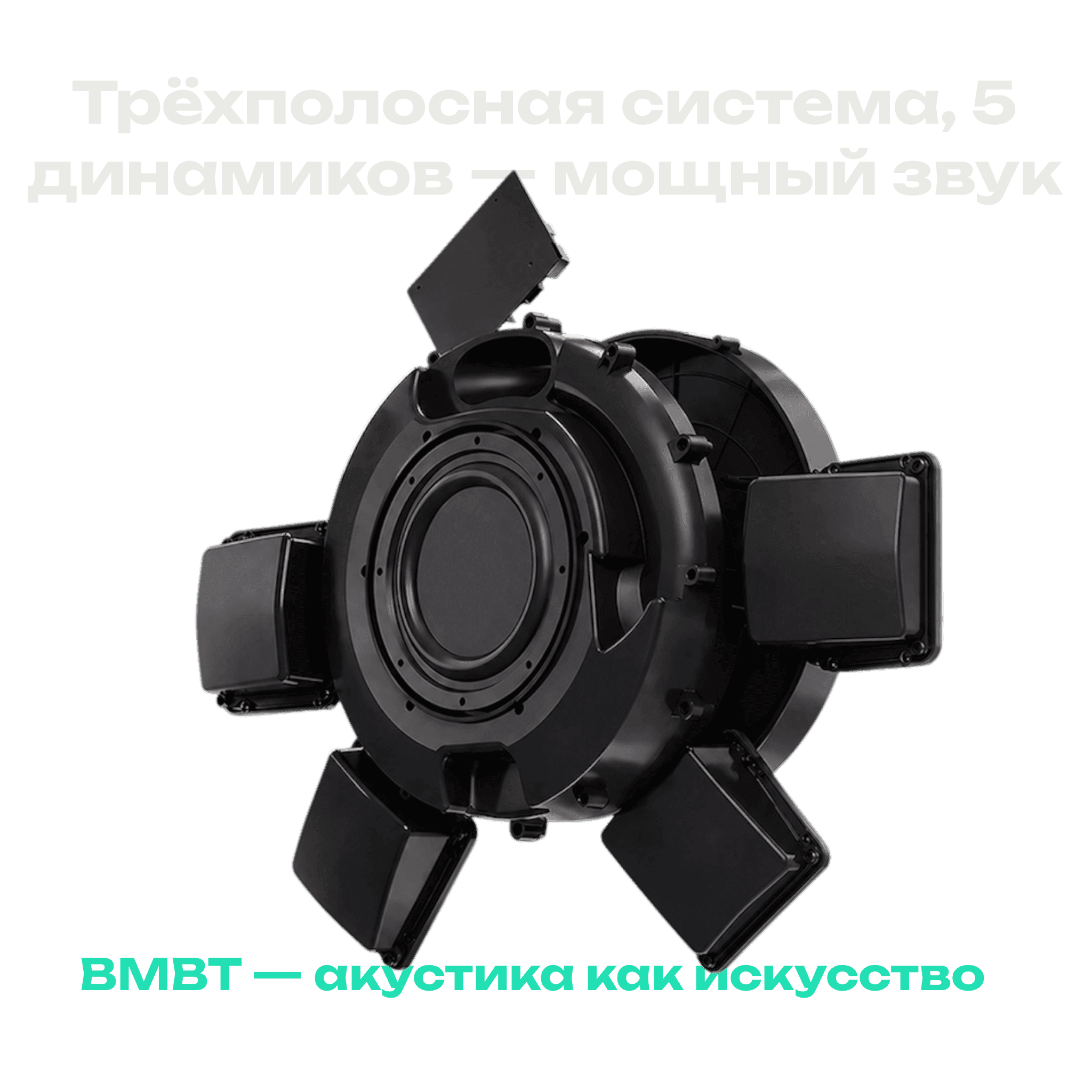 Акустическая система BMBT R1